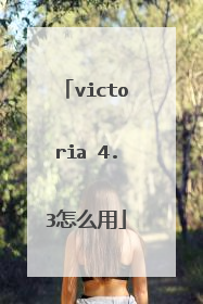 victoria 4.3怎么用