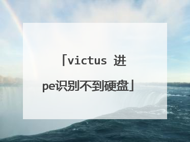 victus 进pe识别不到硬盘