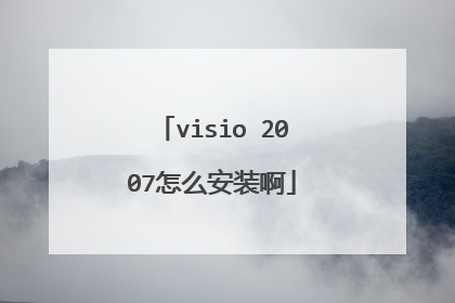 visio 2007怎么安装啊