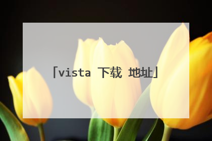 vista 下载 地址