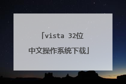 vista 32位中文操作系统下载