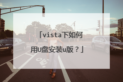 vista下如何用U盘安装u版？