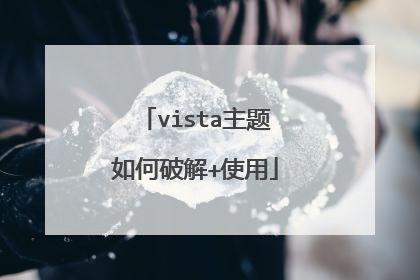 vista主题如何破解+使用