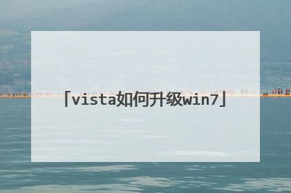 vista如何升级win7