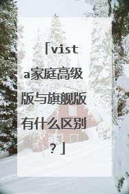 vista家庭高级版与旗舰版有什么区别?
