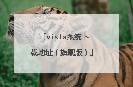 vista系统下载地址(旗舰版)