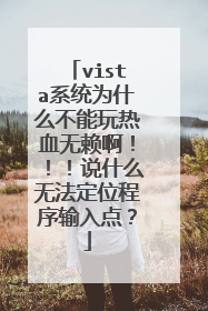 vista系统为什么不能玩热血无赖啊!!!说什么无法定位程序输入点?