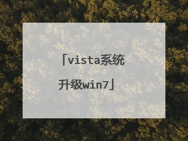 vista系统升级win7