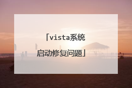 vista系统启动修复问题