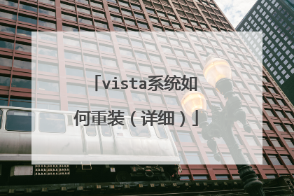 vista系统如何重装(详细)