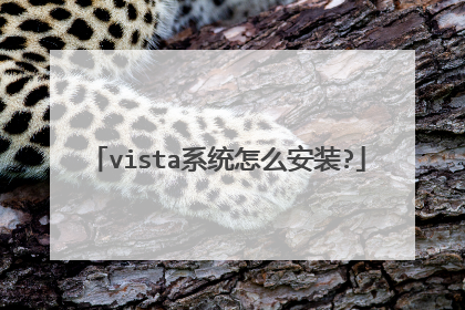 vista系统怎么安装?