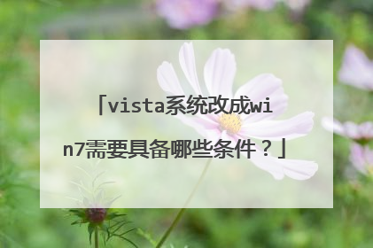 vista系统改成win7需要具备哪些条件?