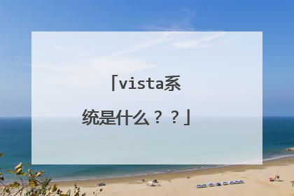 vista系统是什么??