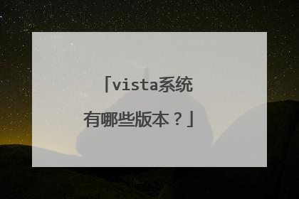 vista系统有哪些版本?