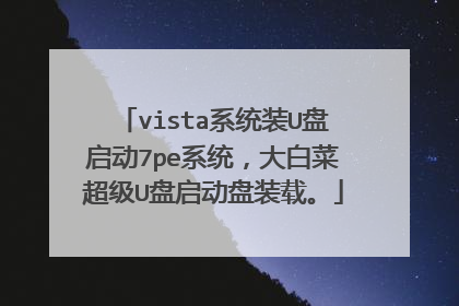 vista系统装U盘启动7pe系统，大白菜超级U盘启动盘装载。