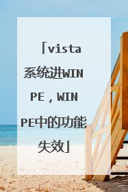 vista系统进WINPE,WINPE中的功能失效