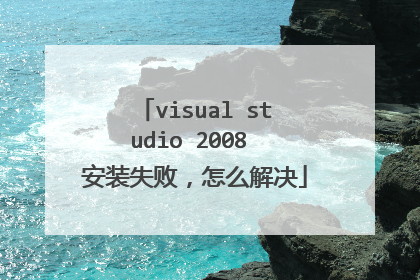 visual studio 2008 安装失败,怎么解决