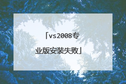 vs2008专业版安装失败
