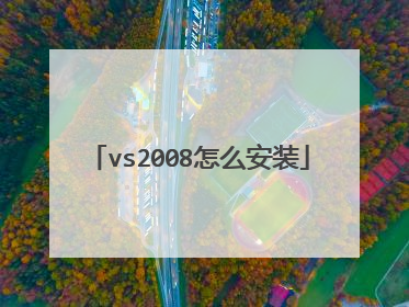 vs2008怎么安装
