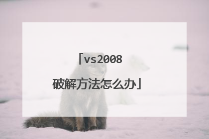vs2008 破解方法怎么办