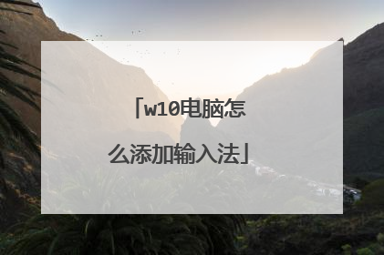 w10电脑怎么添加输入法
