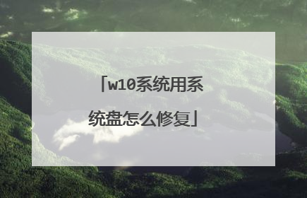 w10系统用系统盘怎么修复