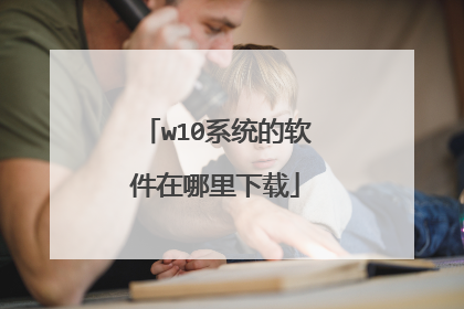 w10系统的软件在哪里下载