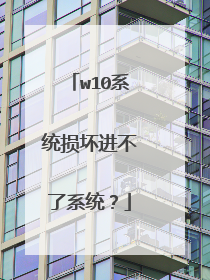 w10系统损坏进不了系统?
