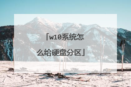 w10系统怎么给硬盘分区