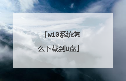 w10系统怎么下载到U盘