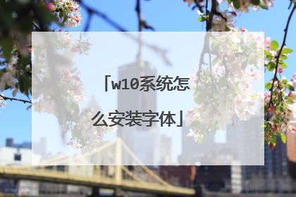 w10系统怎么安装字体