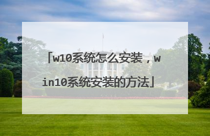 w10系统怎么安装,win10系统安装的方法
