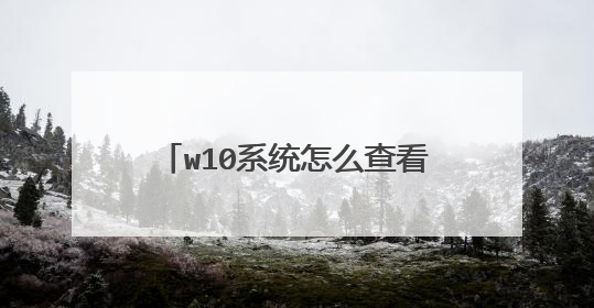 w10系统怎么查看c盘安装了哪些软件