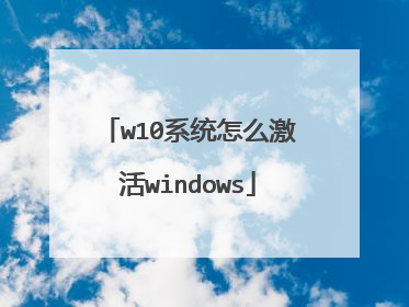 w10系统怎么激活windows