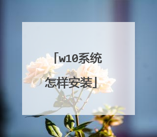 w10系统怎样安装