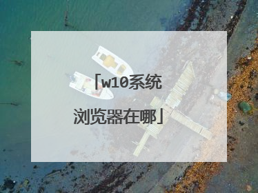 w10系统浏览器在哪