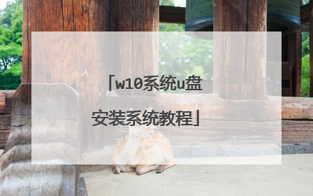 w10系统u盘安装系统教程