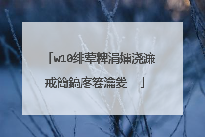 w10绯荤粺涓嬭浇濂戒簡鎬庝箞瀹夎��