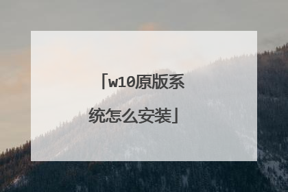 w10原版系统怎么安装