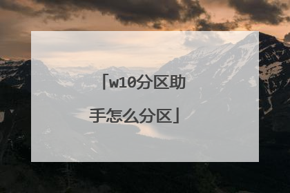 w10分区助手怎么分区