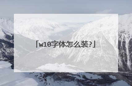 w10字体怎么装?