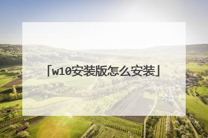 w10安装版怎么安装