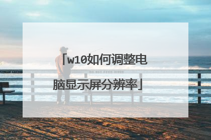 w10如何调整电脑显示屏分辨率