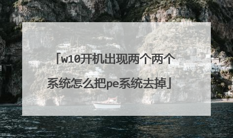 w10开机出现两个两个系统怎么把pe系统去掉