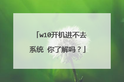 w10开机进不去系统 你了解吗?