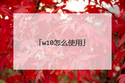w10怎么使用