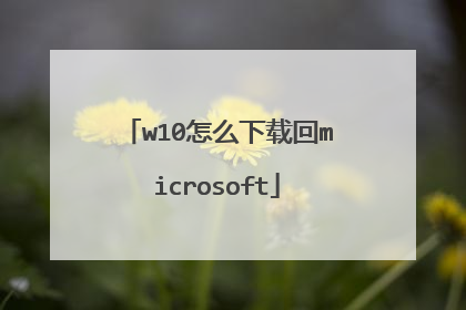 w10怎么下载回microsoft