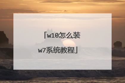 w10怎么装w7系统教程