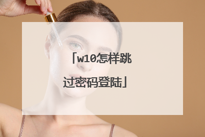 w10怎样跳过密码登陆