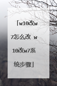 w10改w7怎么改 w10改w7系统步骤